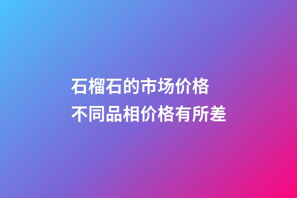 石榴石的市场价格 不同品相价格有所差